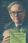 คมปัญญา วอเร็น บัฟเฟตต์ : The Essays of Warren Buffett