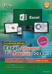 รวมสูตรและฟังก์ชัน Excel Advance Formula 2013