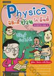 Physics ฟิสิกส์ป่วนวัยมันส์ ม.ปลาย เล่ม 03