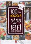 100 ร้าน 1000 ดี อร่อยเลิศ กับคุณหรีด