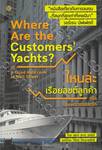 ไหนล่ะเรือยอชต์ลูกค้า Where Are the Customers&#039; Yachts? or A Good Hard Look at Wall Street