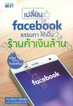 เปลี่ยน facebook ธรรมดา ให้เป็น ร้านค้าเงินล้าน