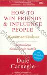 วิธีผูกมิตรและพิชิตใจคน : How to Win Friends &amp; Influence People (ฉบับปรับปรุงใหม่)