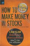 How To Make Money in Stocks - A Winning System in Good Times or Bad - CAN SLIM คัดหุ้นชั้นยอดด้วยระบบชั้นเยี่ยม