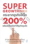 Super Growthhhh กระชากธุรกิจให้โต 200% พร้อมเครื่องมือทำให้ธุรกิจคุณโต