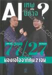 AI เทพ หรือ ปิศาจ 77/27 มองเอไอจากคน 2 เจน