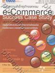 บันทึกความสำเร็จธุรกิจดอทคอม e-Commerce Success Case Study มุมมองการตลาดและกรณีศึกษาเว็บไซต์ไทย