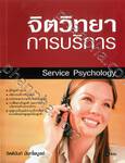 จิตวิทยาการบริการ Service Psychology