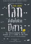 โลกที่เต็มไปด้วยปีศาจ The Demon-haunted World - Science as a Candle in the Dark