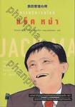 การบริหารสไตล์ แจ็ค หม่า The Managerial Experiences of Jack Ma