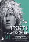 หงสาจอมราชันย์ ภาคพิเศษ เล่ม 04 - โปวฟู (ซุนเซ็ก) (นิยาย)