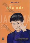 The Life Philosophy of Jack Ma ปรัชญาชีวิตของแจ็ค หม่า