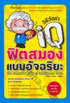 วิธีวัดค่า IQ ฟิตสมองแบบอัจฉริยะ : The Complete Book of Intelligence Tests