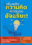 เพิ่มพลังความคิด ฟิตสมองอัจฉริยะ! : How To Boost Your Brain