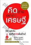 คิดต่าง อย่างเศรษฐี THE SMART THINKING BOOK