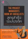 สูตรสำเร็จจอมโปรเจ็ค : The Project Manager&#039;s Book of Checklists