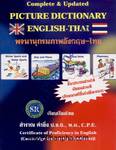 พจนานุกรมภาพอังกฤษ-ไทย - Picture Dictionary