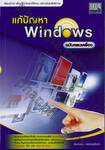 แก้ปัญหา Windows ฉบับครบเครื่อง