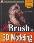 โปรแกรม ZBrush สำหรับงาน 3D Modeling