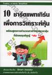 10 ชาร์ตแพทเทิร์น เพื่อการวิเคราะห์หุ้น