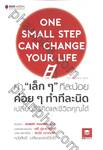 ทำ &quot;เล็ก ๆ&quot; ทีละน้อย ค่อย ๆ ทำทีละนิด ONE SMALL STEP CAN CHANGE YOUR LIFE 