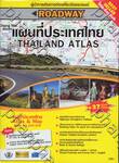 โรดเวย์ แผนที่ประเทศไทย  : Roadway THAILAND ATLAS