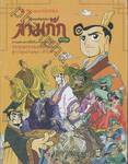 สามก๊ก ฉบับสนุกที่สุดในโลก (การ์ตูน) เล่ม 01 - 15 [Boxset]