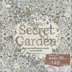 สวนปริศนา : Secret Garden 