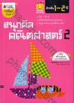 smile learning สนุกคิด คณิตศาสตร์ สำหรับ 1-2 ปี เล่ม 02