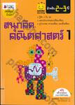 smile learning สนุกคิด คณิตศาสตร์ สำหรับ 2-3 ปี เล่ม 01