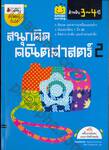 smile learning สนุกคิด คณิตศาสตร์ สำหรับ 3-4 ปี เล่ม 02