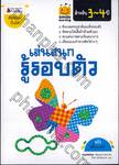 smile learning เล่นสนุก รู้รอบตัว สำหรับ 3-4 ปี