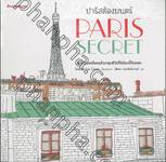 ปารีสต้องมนตร์ : PARIS SECRET