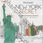 สีสันนิวยอร์ก : NEW YORK SECRET