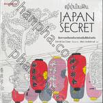 ญี่ปุ่นในฝัน : JAPAN SECRET