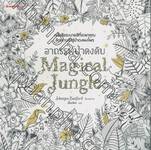 อาถรรพ์ป่าดงดิบ : Magical Jungle