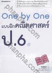 One by One แบบฝึกคณิตศาสตร์ ป.6