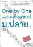 One by One แบบฝึกคณิตศาสตร์ ม.ปลาย เล่ม 01