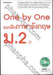 One by One แบบฝึกภาษาอังกฤษ ม.2 + CD