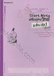 Short Note เตรียมสอบวิทย์ ม.ต้น เล่ม 01 สไตล์ญี่ปุ่น