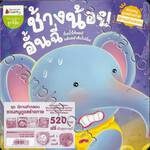 ชุดนิทานคำกลอน ชวนหนูดูแลร่างกาย - ชุดนิทานสร้างสุขนิสัย (Set 4 เล่ม)