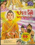 ประวัติพระพุทธเจ้า (ฉบับพิเศษ)