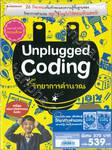 Unplugged Coding สนุกกับวิทยาการคำนวณ (Set 2 เล่ม)
