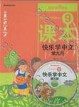 ชุดเรียนภาษาจีนให้สนุก ชุดที่ 09 แบบเรียน (พร้อม CD)