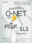 95 แนวข้อสอบ O-NET คณิต ม.3 ที่ออกบ่อยที่สุด