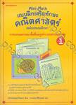 Mini Math เล่ม 1 : การบวกและการลบ พื้นที่และรูปร่าง มาตราและการวัด