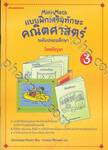 Mini Math เล่ม 3 : โจทย์ปัญหา