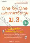 One by One แบบฝึกภาษาอังกฤษ ม.3 + CD