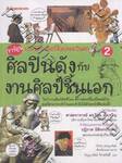 การ์ตูนประวัติศาสตร์ศิลปะตะวันตก เล่ม 2 : ศิลปินดังกับงานศิลป์ชิ้นเอก