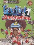 โฮมรัน เจ้าหนูเบสบอล เล่ม 01